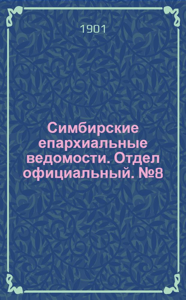 Симбирские епархиальные ведомости. Отдел официальный. № 8 (15 апреля 1901 г.)