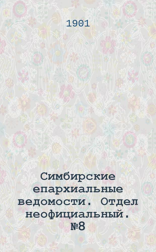 Симбирские епархиальные ведомости. Отдел неофициальный. № 8 (15 апреля 1901 г.)
