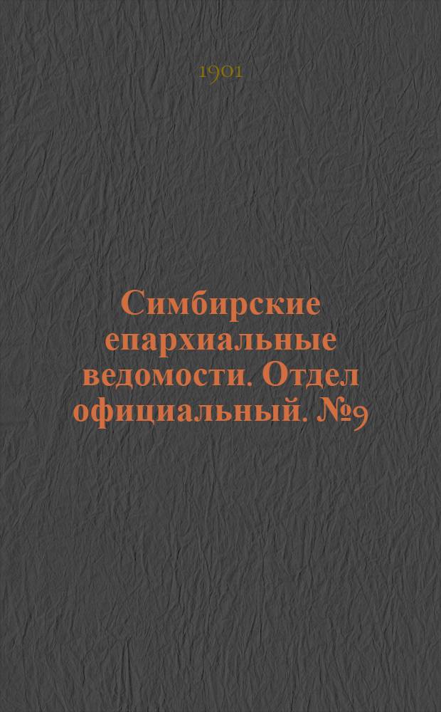 Симбирские епархиальные ведомости. Отдел официальный. № 9 (1 мая 1901 г.)