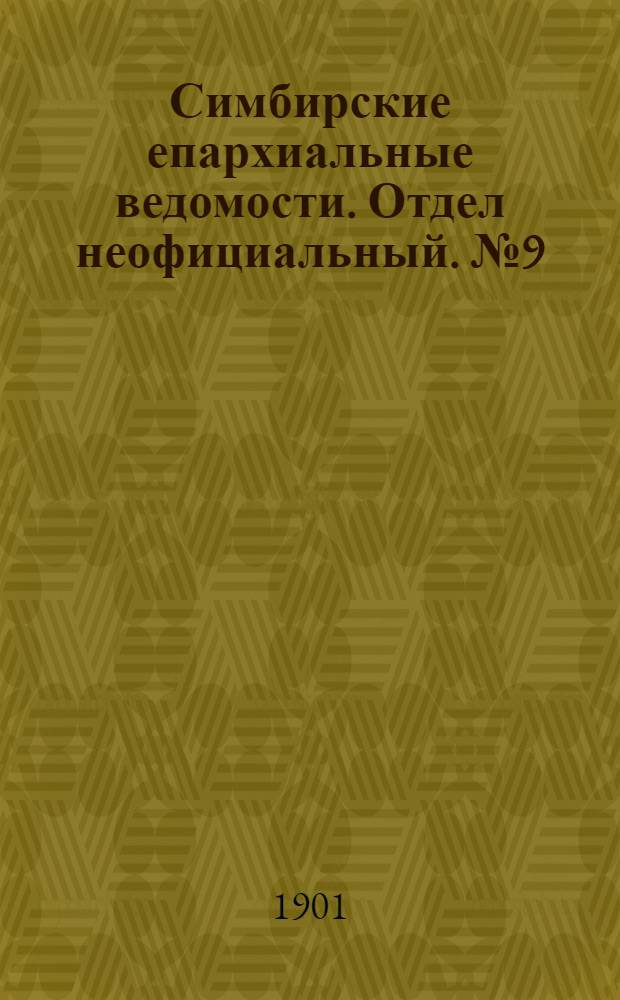 Симбирские епархиальные ведомости. Отдел неофициальный. № 9 (1 мая 1901 г.)
