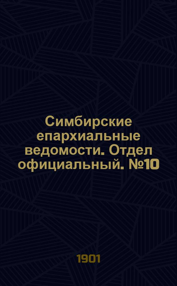 Симбирские епархиальные ведомости. Отдел официальный. № 10 (15 мая 1901 г.)