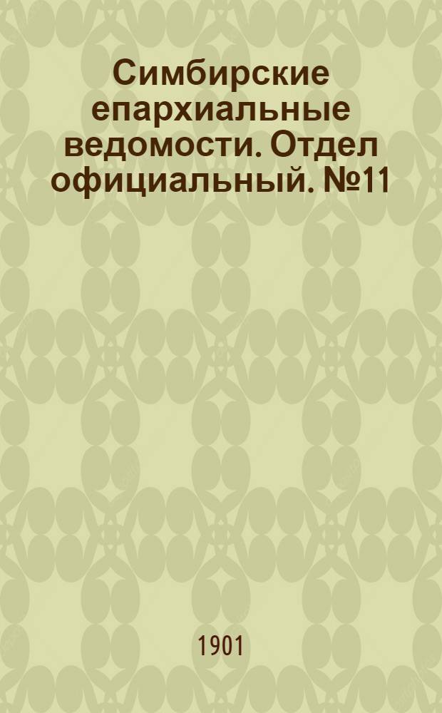 Симбирские епархиальные ведомости. Отдел официальный. № 11 (1 июня 1901 г.)