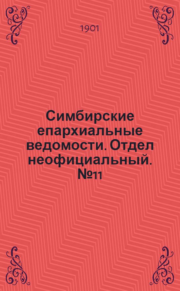 Симбирские епархиальные ведомости. Отдел неофициальный. № 11 (1 июня 1901 г.)