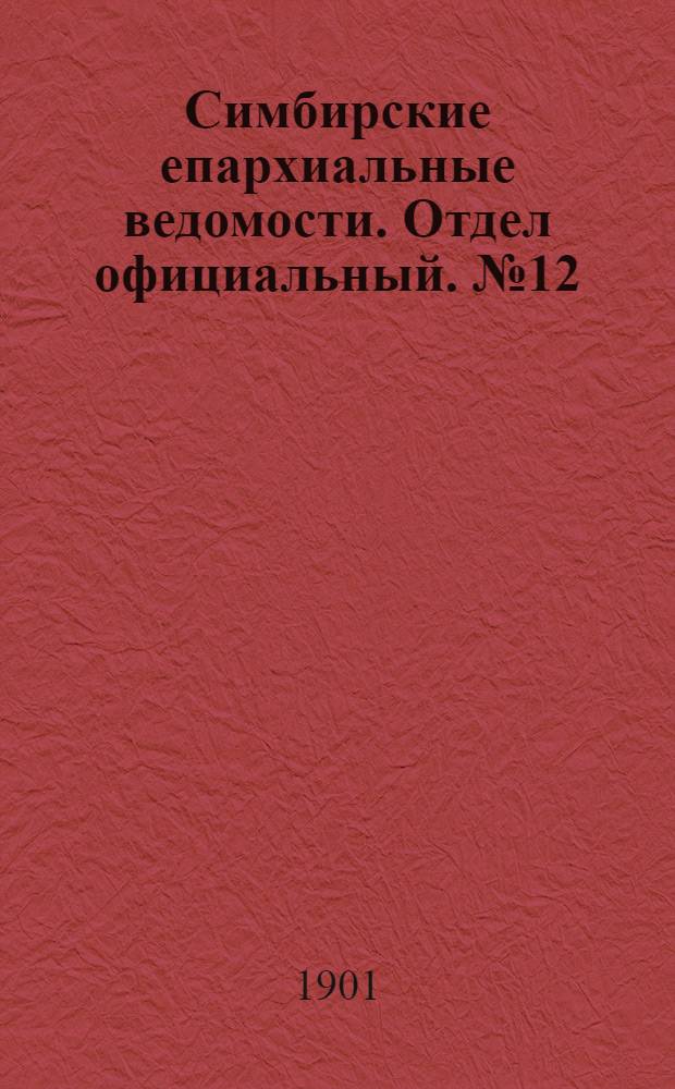 Симбирские епархиальные ведомости. Отдел официальный. № 12 (15 июня 1901 г.)