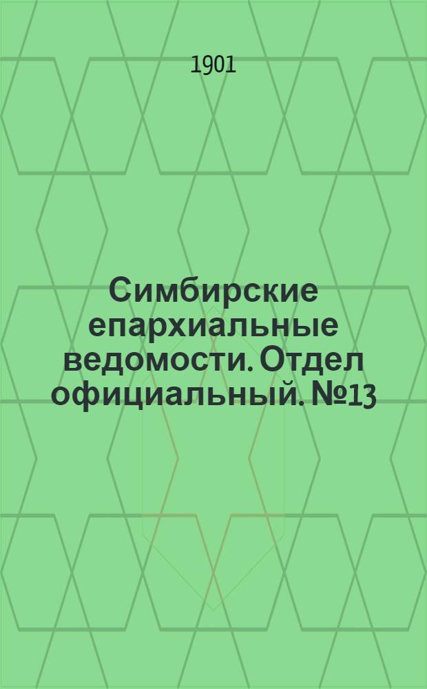 Симбирские епархиальные ведомости. Отдел официальный. № 13 (1 июля 1901 г.)