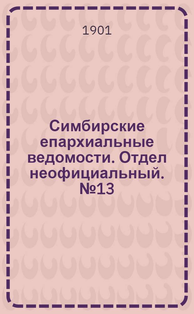 Симбирские епархиальные ведомости. Отдел неофициальный. № 13 (1 июля 1901 г.)