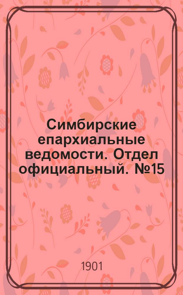 Симбирские епархиальные ведомости. Отдел официальный. № 15 (1 августа 1901 г.)
