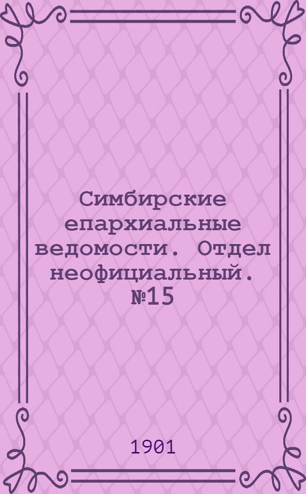 Симбирские епархиальные ведомости. Отдел неофициальный. № 15 (1 августа 1901 г.)