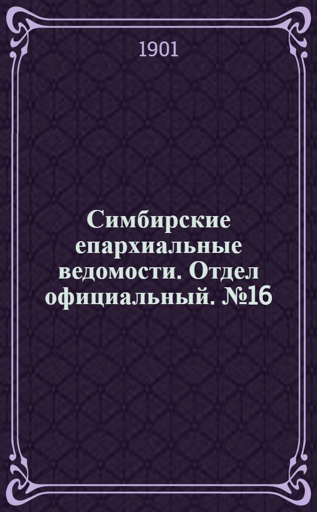 Симбирские епархиальные ведомости. Отдел официальный. № 16 (15 августа 1901 г.)