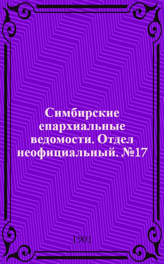 Симбирские епархиальные ведомости. Отдел неофициальный. № 17 (1 сентября 1901 г.)