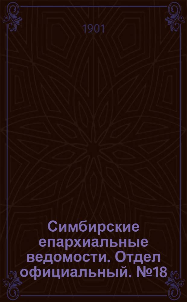 Симбирские епархиальные ведомости. Отдел официальный. № 18 (15 сентября 1901 г.)