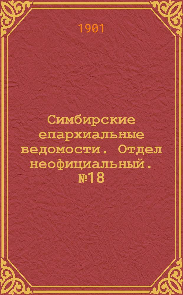 Симбирские епархиальные ведомости. Отдел неофициальный. № 18 (15 сентября 1901 г.)