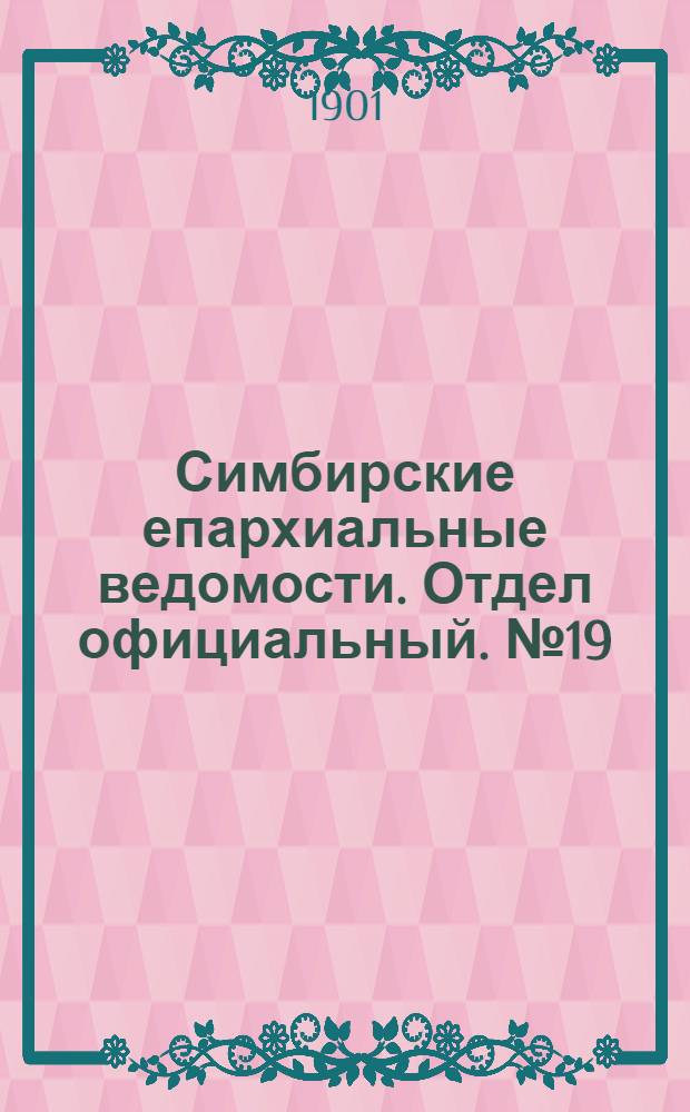 Симбирские епархиальные ведомости. Отдел официальный. № 19 (1 октября 1901 г.)