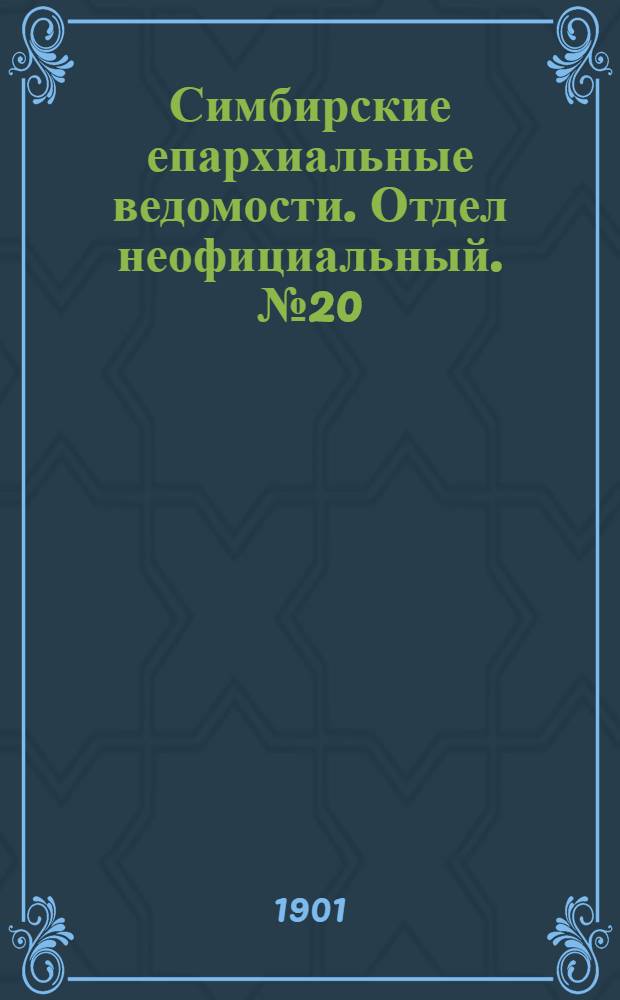 Симбирские епархиальные ведомости. Отдел неофициальный. № 20 (15 октября 1901 г.)