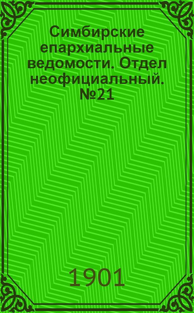Симбирские епархиальные ведомости. Отдел неофициальный. № 21 (1 ноября 1901 г.)