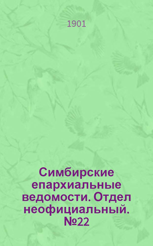 Симбирские епархиальные ведомости. Отдел неофициальный. № 22 (15 ноября 1901 г.)