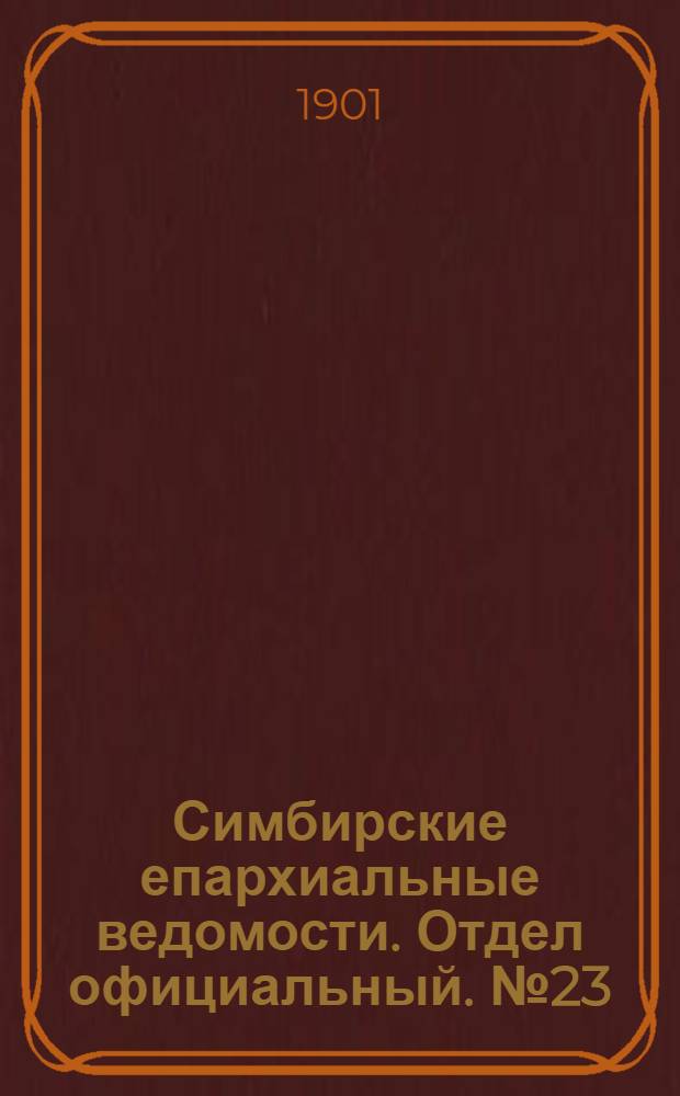 Симбирские епархиальные ведомости. Отдел официальный. № 23 (1 декабря 1901 г.)