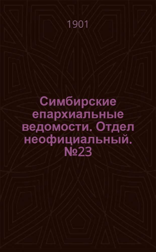 Симбирские епархиальные ведомости. Отдел неофициальный. № 23 (1 декабря 1901 г.)