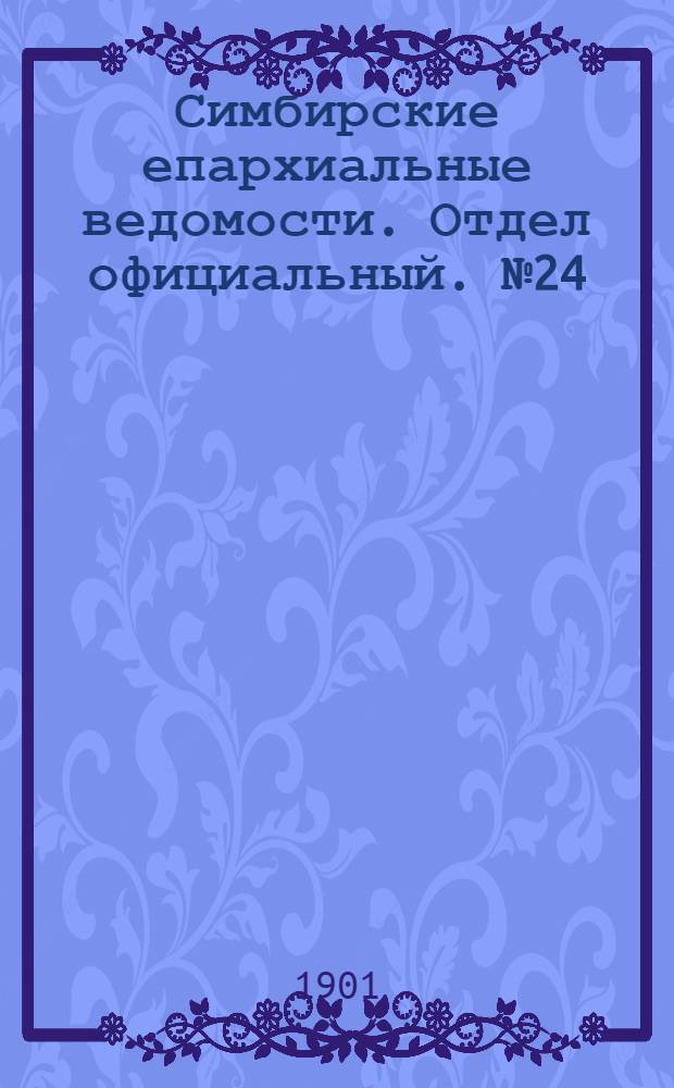 Симбирские епархиальные ведомости. Отдел официальный. № 24 (15 декабря 1901 г.)