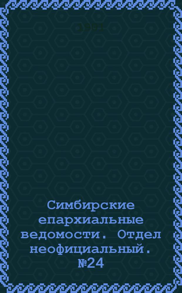 Симбирские епархиальные ведомости. Отдел неофициальный. № 24 (15 декабря 1901 г.)