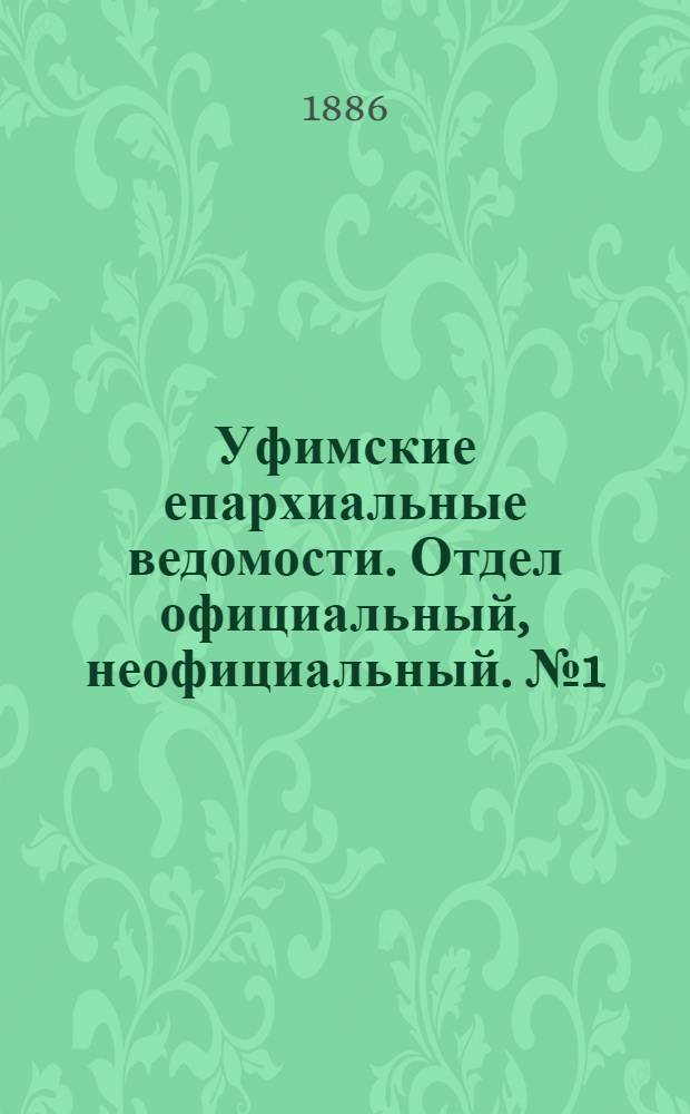 Уфимские епархиальные ведомости. Отдел официальный, неофициальный. № 1 (1 января 1886 г.)