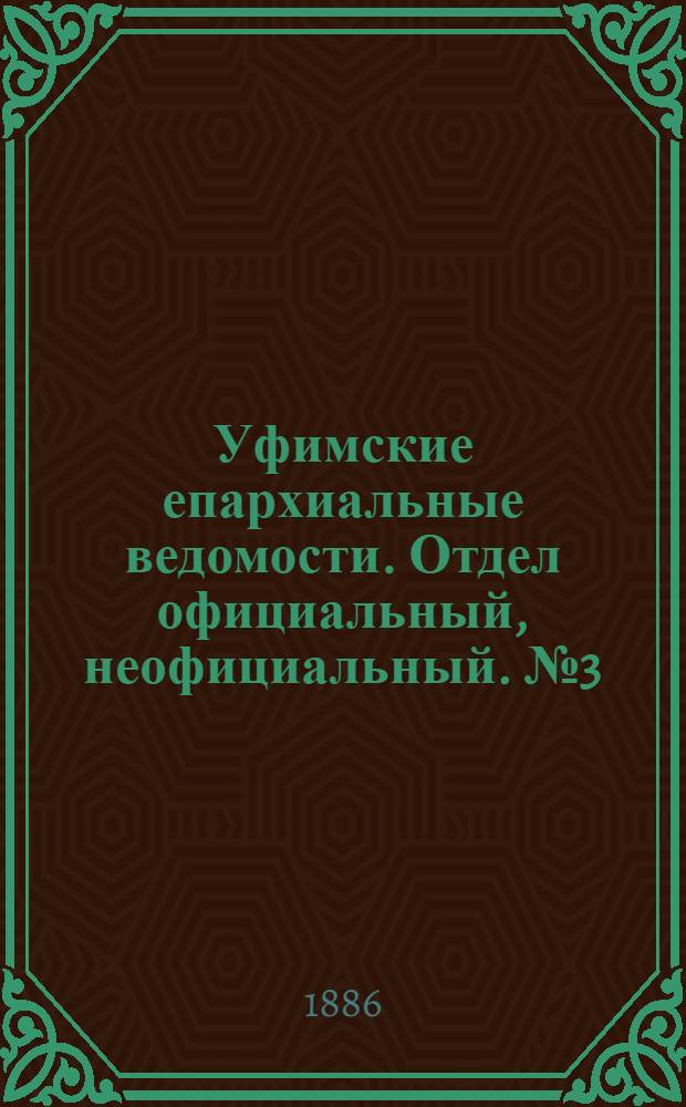 Уфимские епархиальные ведомости. Отдел официальный, неофициальный. № 3 (1 февраля 1886 г.)