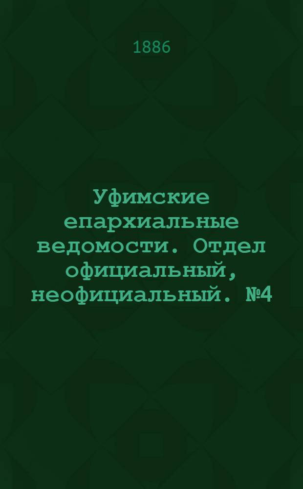 Уфимские епархиальные ведомости. Отдел официальный, неофициальный. № 4 (15 февраля 1886 г.)