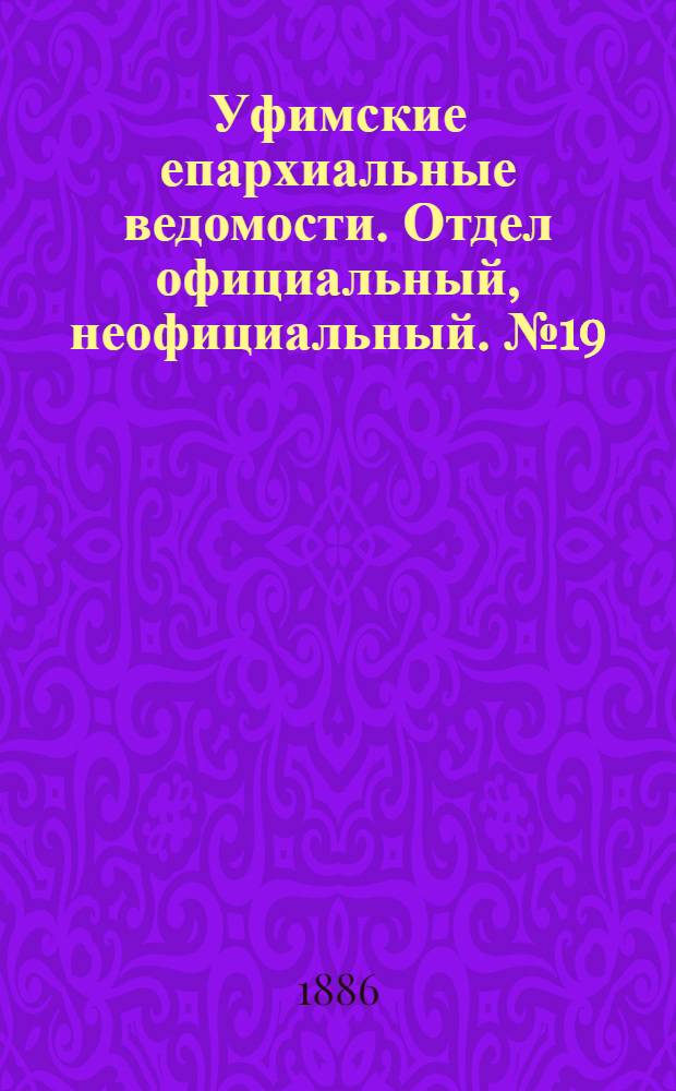 Уфимские епархиальные ведомости. Отдел официальный, неофициальный. № 19 (1 октября 1886 г.)
