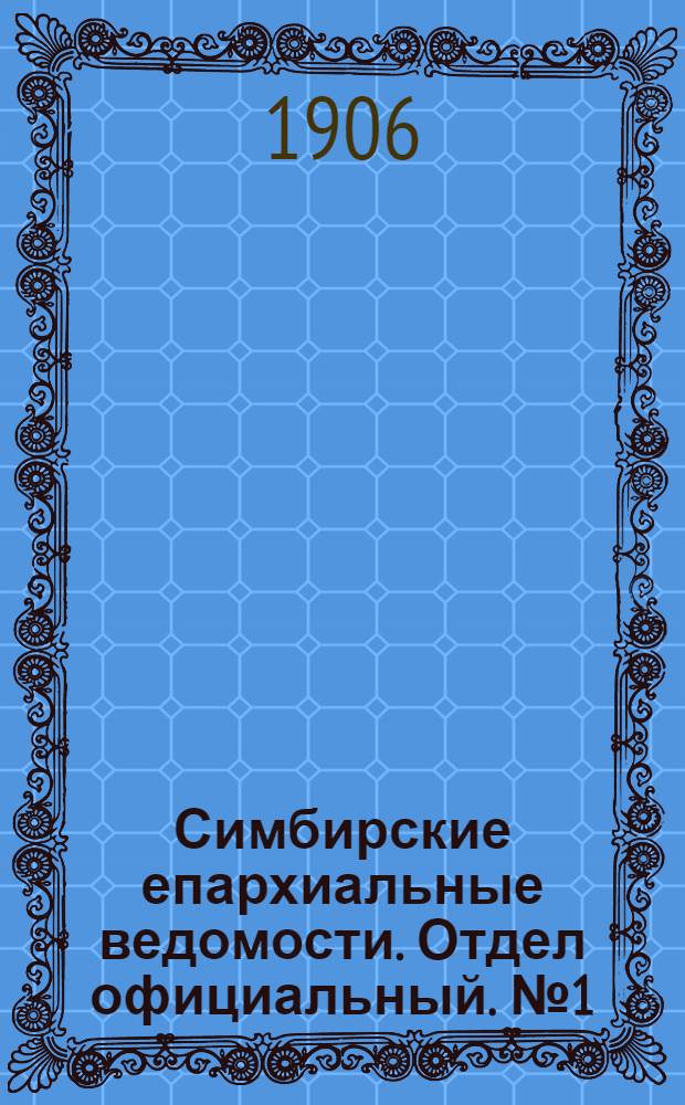 Симбирские епархиальные ведомости. Отдел официальный. № 1 (1 января 1906 г.)