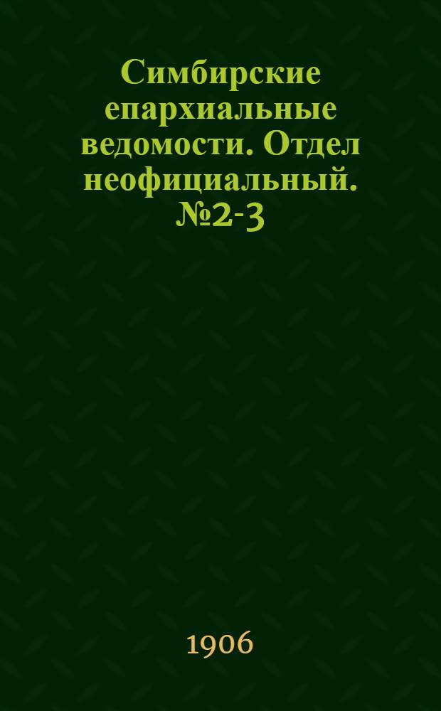 Симбирские епархиальные ведомости. Отдел неофициальный. № 2-3 (15 января - 1 февраля 1906 г.)