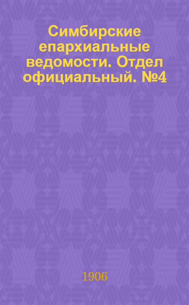 Симбирские епархиальные ведомости. Отдел официальный. № 4 (15 февраля 1906 г.)