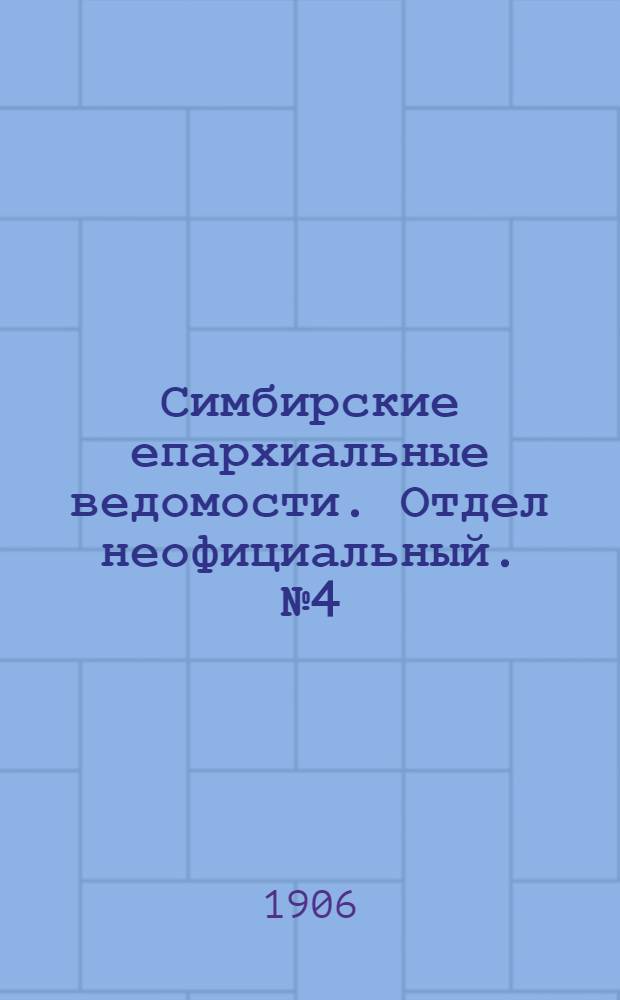 Симбирские епархиальные ведомости. Отдел неофициальный. № 4 (15 февраля 1906 г.)