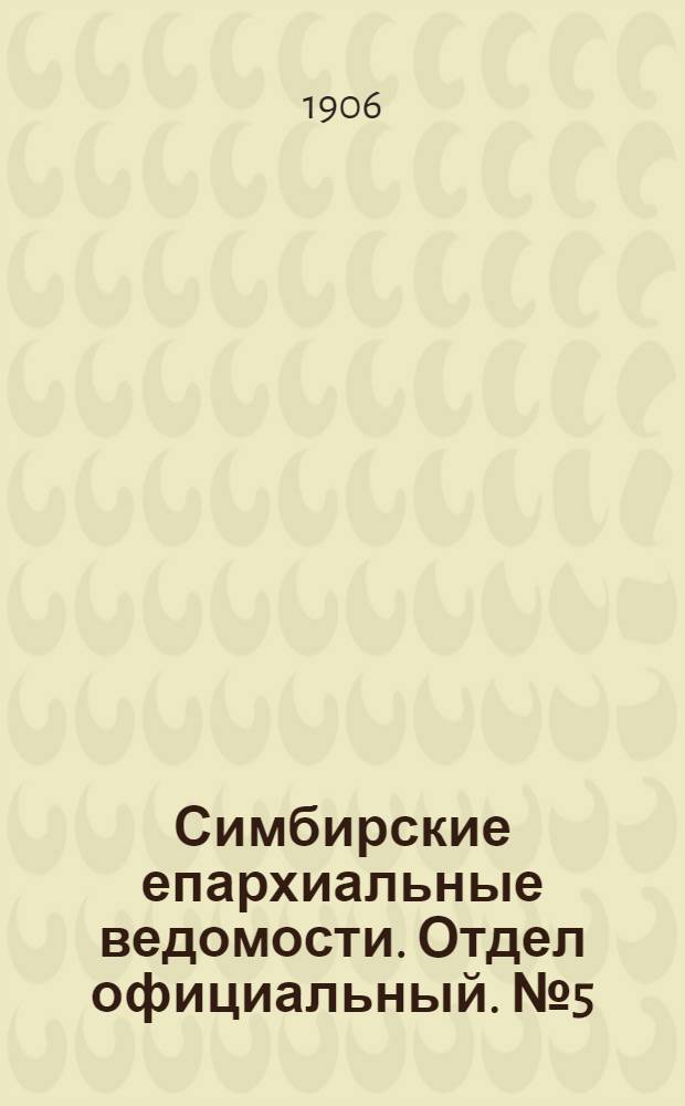 Симбирские епархиальные ведомости. Отдел официальный. № 5 (1 марта 1906 г.)