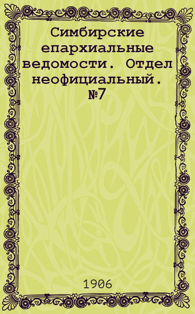 Симбирские епархиальные ведомости. Отдел неофициальный. № 7 (1 апреля 1906 г.)