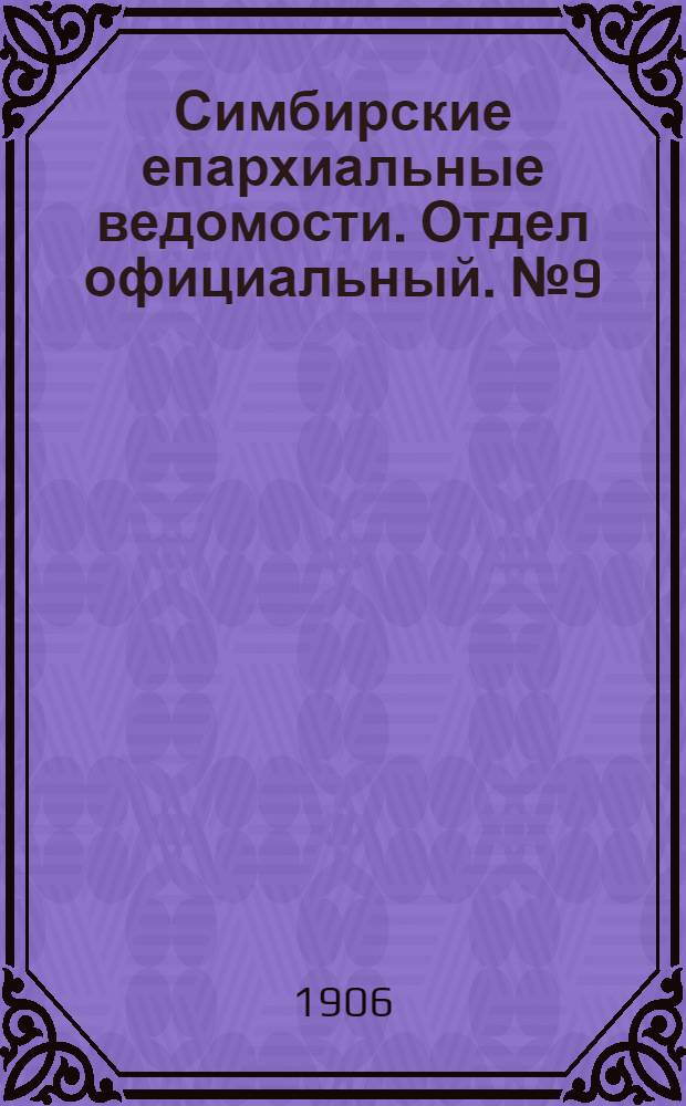 Симбирские епархиальные ведомости. Отдел официальный. № 9 (1 мая 1906 г.)