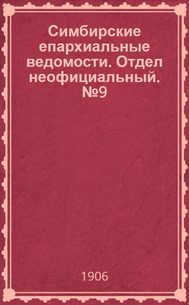 Симбирские епархиальные ведомости. Отдел неофициальный. № 9 (1 мая 1906 г.)