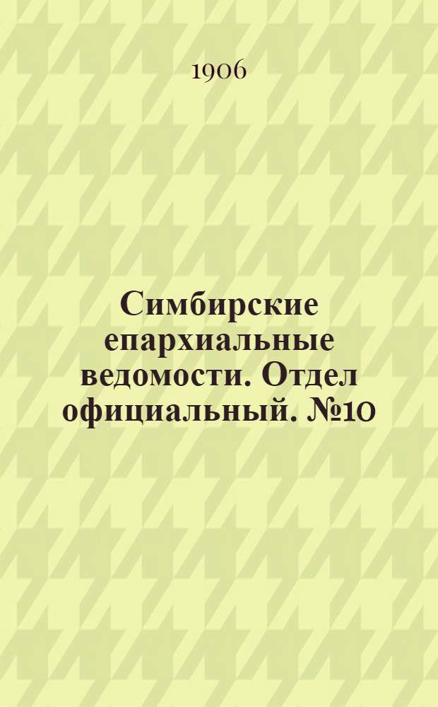 Симбирские епархиальные ведомости. Отдел официальный. № 10 (15 мая 1906 г.)