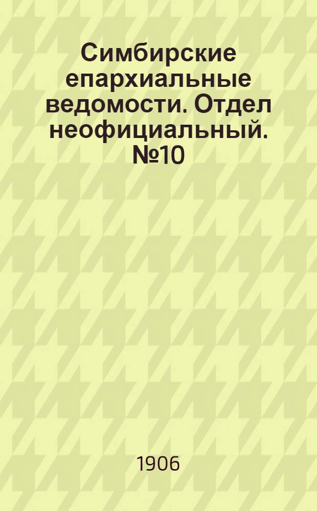 Симбирские епархиальные ведомости. Отдел неофициальный. № 10 (15 мая 1906 г.)