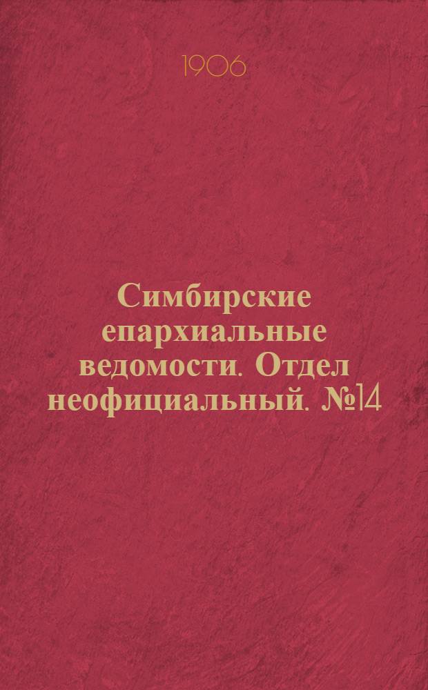 Симбирские епархиальные ведомости. Отдел неофициальный. № 14 (15 июля 1906 г.)