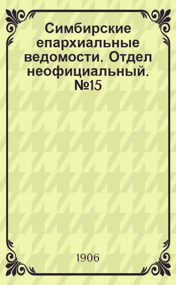 Симбирские епархиальные ведомости. Отдел неофициальный. № 15 (1 августа 1906 г.)
