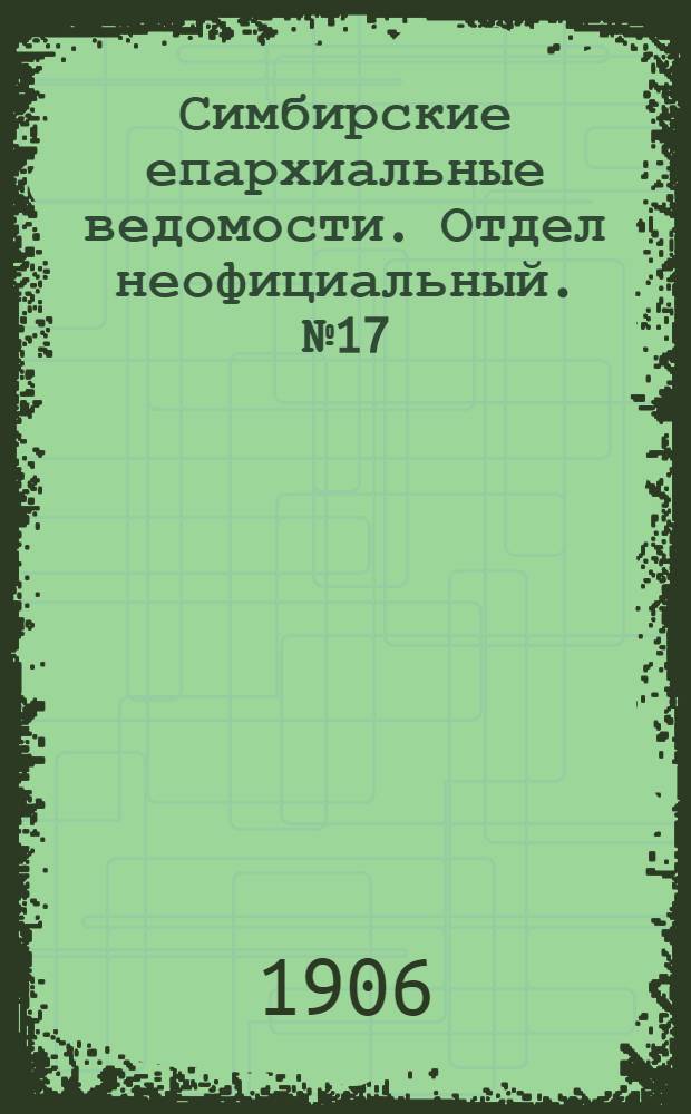 Симбирские епархиальные ведомости. Отдел неофициальный. № 17 (1 сентября 1906 г.)
