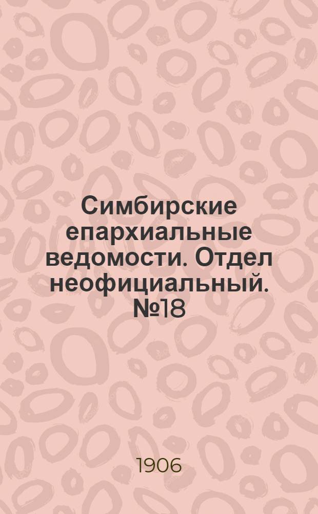 Симбирские епархиальные ведомости. Отдел неофициальный. № 18 (15 сентября 1906 г.)