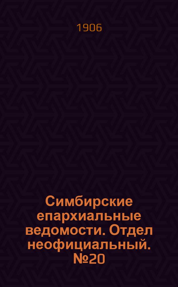 Симбирские епархиальные ведомости. Отдел неофициальный. № 20 (15 октября 1906 г.)