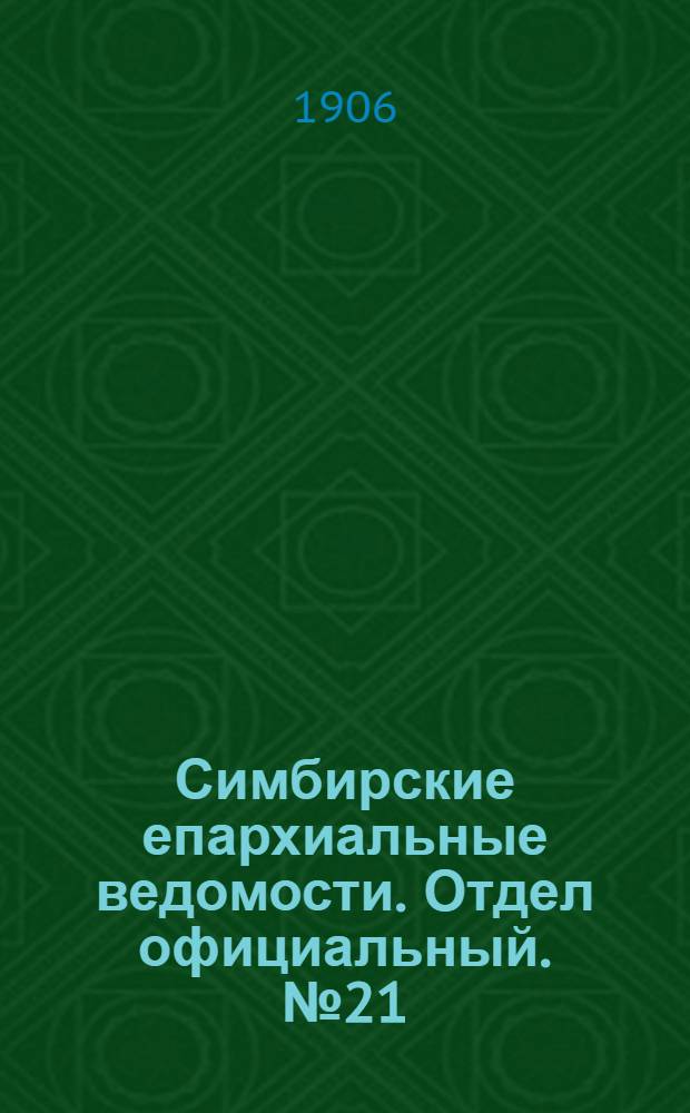Симбирские епархиальные ведомости. Отдел официальный. № 21 (1 ноября 1906 г.)