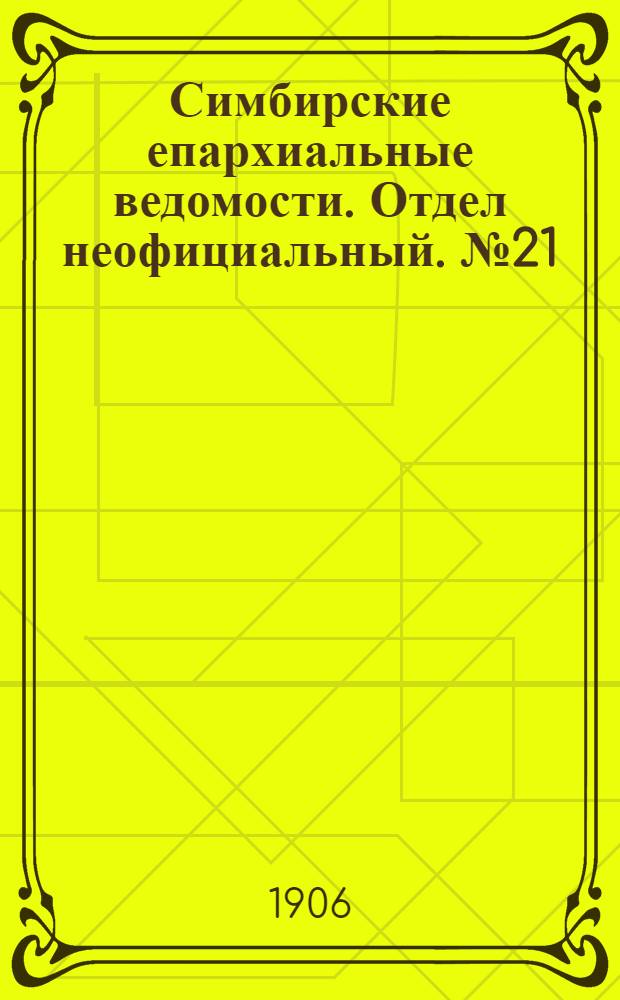 Симбирские епархиальные ведомости. Отдел неофициальный. № 21 (1 ноября 1906 г.)