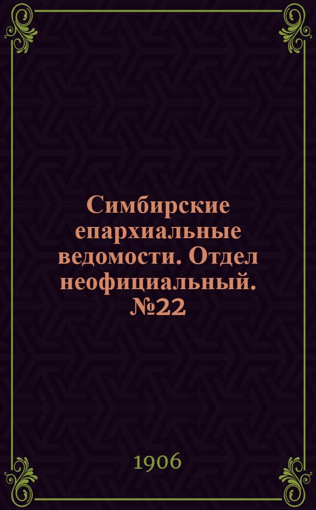 Симбирские епархиальные ведомости. Отдел неофициальный. № 22 (15 ноября 1906 г.)