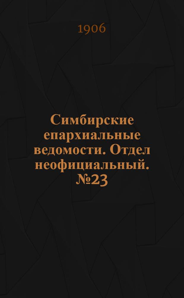 Симбирские епархиальные ведомости. Отдел неофициальный. № 23 (1 декабря 1906 г.)