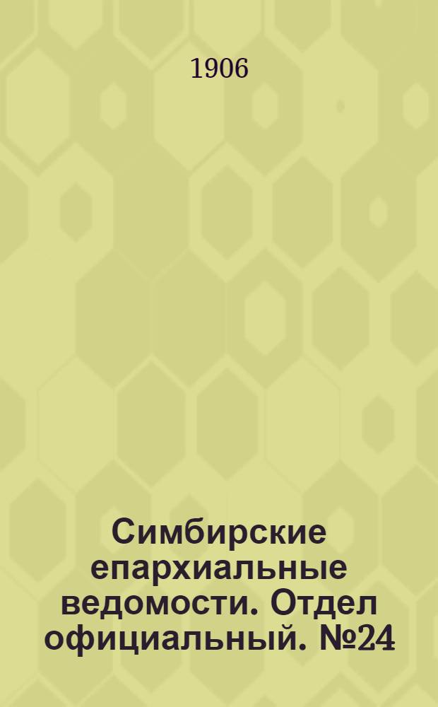 Симбирские епархиальные ведомости. Отдел официальный. № 24 (15 декабря 1906 г.)
