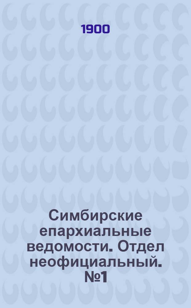 Симбирские епархиальные ведомости. Отдел неофициальный. № 1 (1 января 1900 г.)