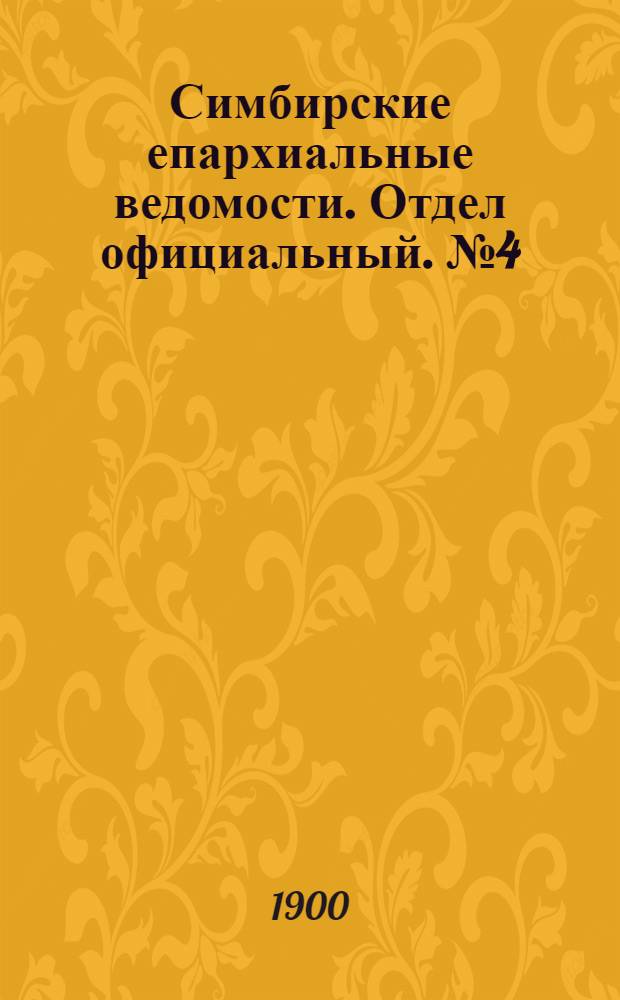 Симбирские епархиальные ведомости. Отдел официальный. № 4 (15 февраля 1900 г.)